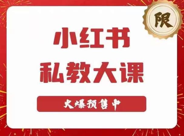 小红书私教大课第6期，小红书90天涨粉18w，变现10w+，半年矩阵号粉丝破百万-鹤行社项目库