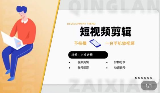 短视频剪辑+好物分享实操课，​不拍摄一部手机做视频，视频剪辑好物分享快速起号-鹤行社项目库
