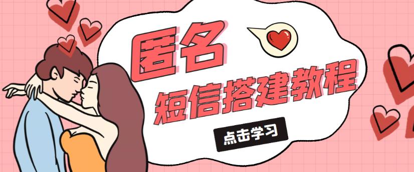 外面收费998的匿名短信发送网站搭建教程，可自用可售卖【网站源码+详细教程】-鹤行社项目库