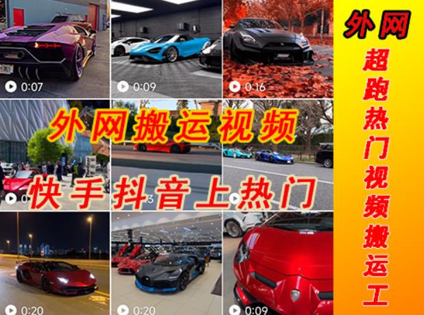 外面收费398元外网超跑豪车汽车视频搬运至快手抖音上热门项目，只需一步手机就可以操作-鹤行社项目库