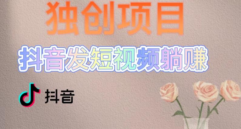 独创躺赚模式，短视频变现，每天发3条视频，被动收入，新号60+后期无上限-鹤行社项目库