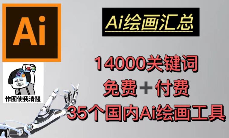 AI绘画汇总14000关键词+35个国内AI绘画工具（兔费+付费）头像壁纸不用愁-鹤行社项目库