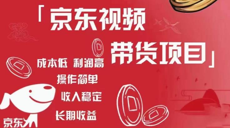 京东视频带货项目+图文带货种草，成本低，利润高，操作简单收入稳定-鹤行社项目库