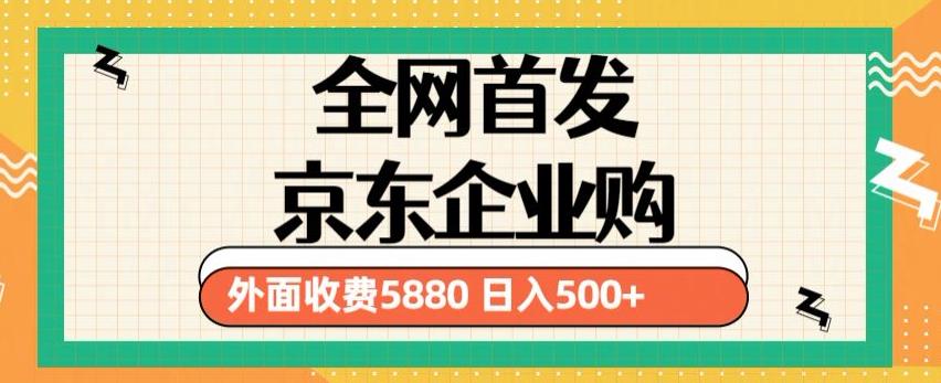 3月最新京东企业购教程，小白可做单人日利润500+撸货项目（仅揭秘）-鹤行社项目库