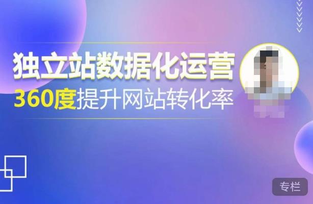 独立站数据化运营，360度提升网站转化率，亿级独立站大卖，带你用数据说话，提升转化率超过4%-鹤行社项目库