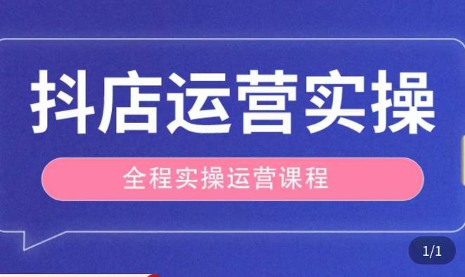 抖店运营全程实操教学课，实体店老板想转型直播带货，想从事直播带货运营，中控，主播行业的小白-鹤行社项目库