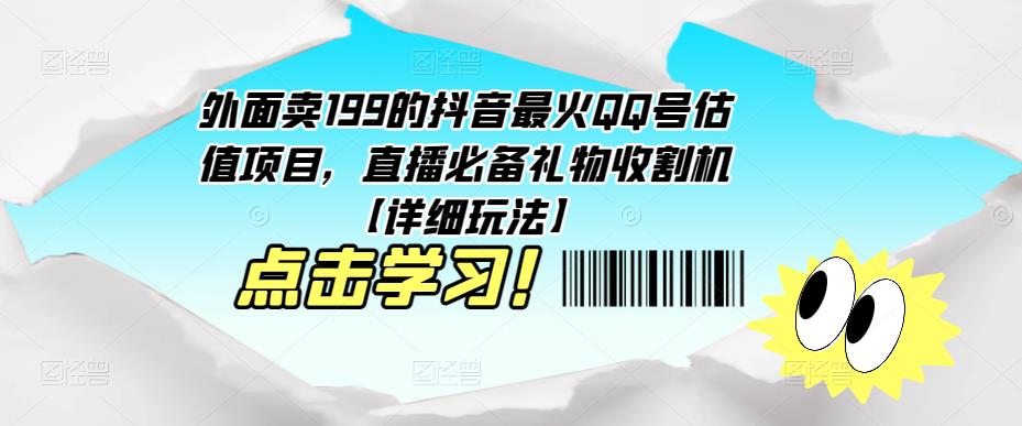 外面卖199的抖音最火QQ号估值项目，直播必备礼物收割机【详细玩法】-鹤行社项目库