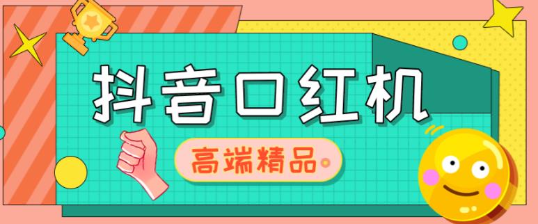 外面收费2888的抖音口红机网站搭建，免公众号，免服务号，对接三方支付【源码+教程】-鹤行社项目库
