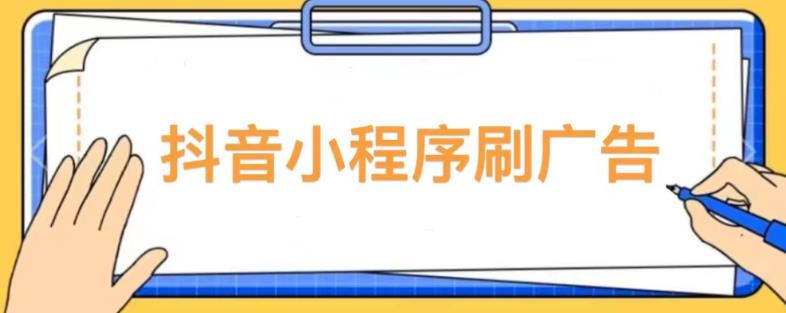 【低保项目】抖音小程序刷广告变现玩法，需要自己动手去刷，多劳多得【详细教程】-鹤行社项目库