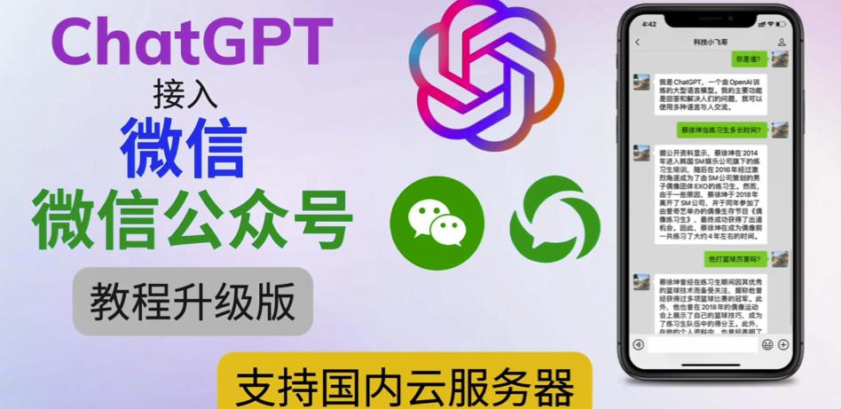 最新ChatGPT接入微信公众号升级版教程，支持国内云服务器【视频教程+文档教程】-鹤行社项目库