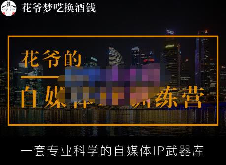 花爷的自媒体IP训练营【14期】,一套专业科学的自媒体IP武器库（更新2023年3月）-鹤行社项目库