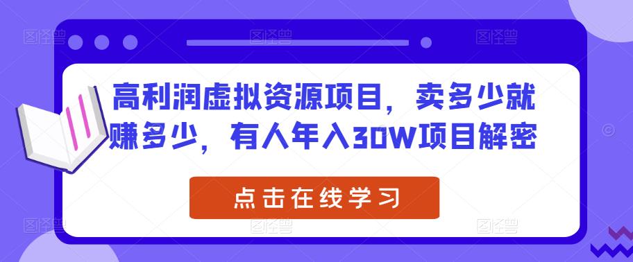 高利润虚拟资源项目，卖多少就赚多少，有人年入30W项目解密-鹤行社项目库