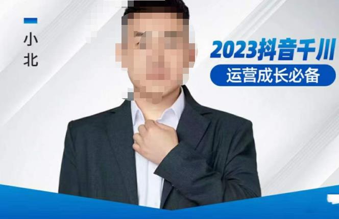 小北·抖音千川运营必备，起号搭建计划，增长期搭建计划，2023千川实操课！-鹤行社项目库