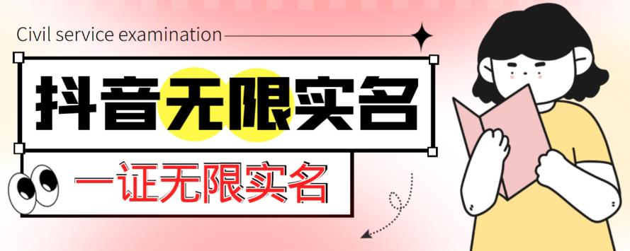 外面收费1200的最新抖音一证无限实名技术，无视限制封禁【详细玩法视频教程】-鹤行社项目库