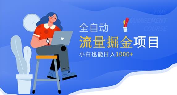 价值1980的流量掘金项目，小白也能轻松日入1000+-鹤行社项目库