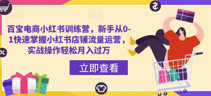百宝电商小红书训练营，新手从0-1快速掌握小红书店铺流量运营，实战操作轻松月入过万-鹤行社项目库