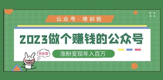 2023公众号培训班，2023做个赚钱的公众号，涨粉变现年入百万！-鹤行社项目库
