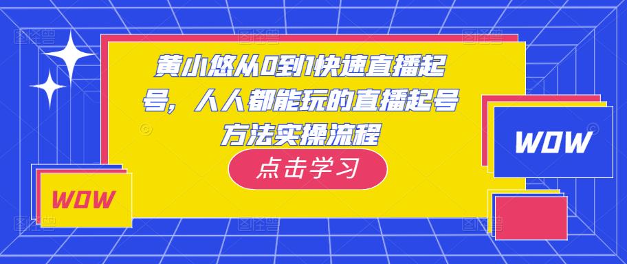 黄小悠从0到1快速直播起号，人人都能玩的直播起号方法实操流程-鹤行社项目库