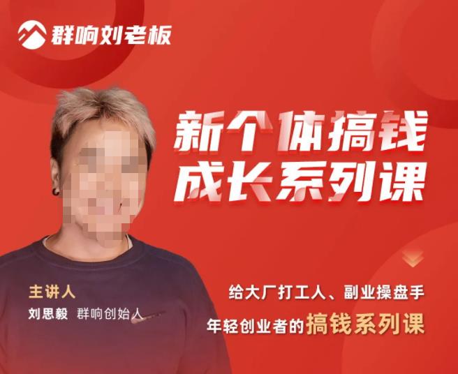 群响·新个体‬搞钱成长列系‬课，带领厂大‬打工人、副操业‬盘手、年轻创业者们解拆‬赚钱项目-鹤行社项目库