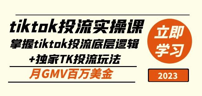 tiktok投流实操课：掌握tiktok投流底层逻辑+独家TK投流玩法月GMV百万美金-鹤行社项目库