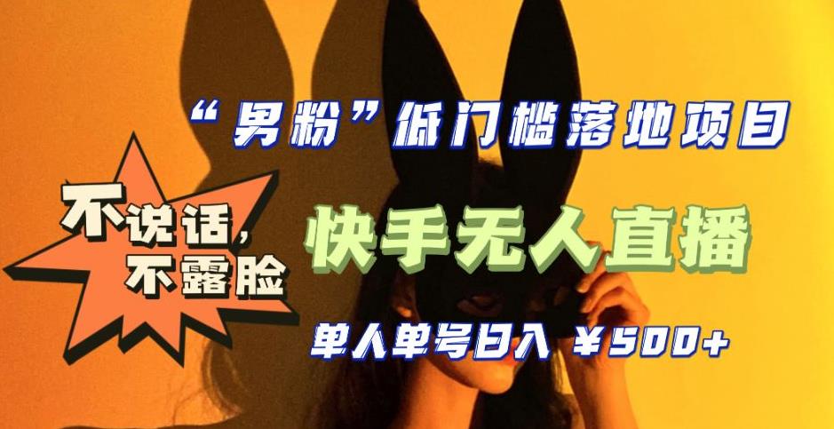 【全新升级】零基础单人单号单晚500+，不说话，不露脸，4月最新超皮实快手无人直播-鹤行社项目库