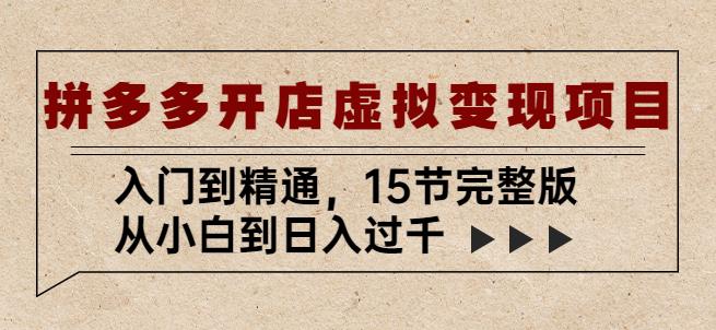 拼多多开店虚拟变现项目：入门到精通，从小白到日入过千（15节完整版）-鹤行社项目库