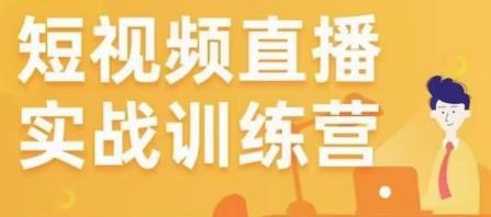 金引擎电商短视频直播训练营，所有的生意都可以用短视频直播重做一遍-鹤行社项目库
