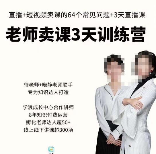 川流-老师卖课3天训练营，包含​老师做直播+短视频常见的64个问题，教你玩转抖音电商系统-鹤行社项目库