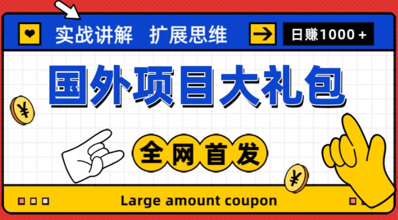 最新国外项目大礼包，包涵十几种国外撸美金项目，新手和小白们闭眼冲就可以了【项目实战教程＋项目网址】-鹤行社项目库