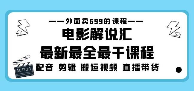外面卖699的电影解说汇最新最全最干课程：电影配音剪辑搬运视频直播带货-鹤行社项目库