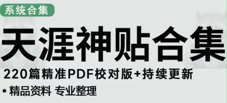 天涯论坛资源发布抖音快手小红书神仙帖子引流、变现项目，日入300到800比较稳定-鹤行社项目库