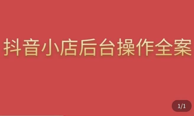 颖儿爱慕·抖店后台操作全案，对抖店各个模块有清楚的认知以及正确操作方法-鹤行社项目库