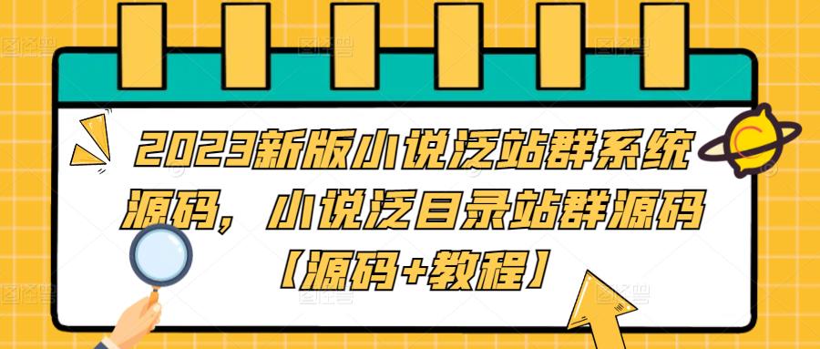 2023新版小说泛站群系统源码，小说泛目录站群源码【源码+教程】-鹤行社项目库