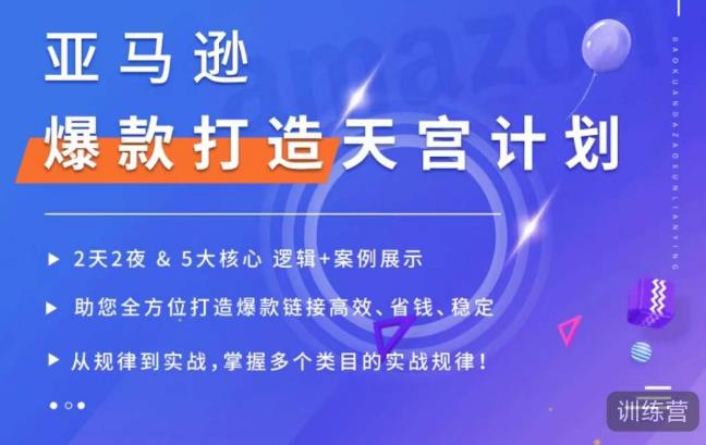 亚马逊爆款打造天宫计划，5大核心逻辑+案例展示，助你全方位打造爆款链接高效、省钱、稳定-鹤行社项目库