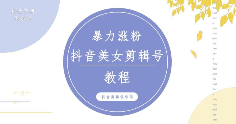 抖音快手暴力涨粉美女混剪视频教程，百分百过原创图片教程！附带违规申诉方法-鹤行社项目库