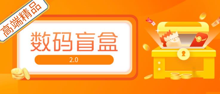 抖音最火数码盲盒4.0直播撸音浪网站搭建【开源源码+搭建教程】-鹤行社项目库