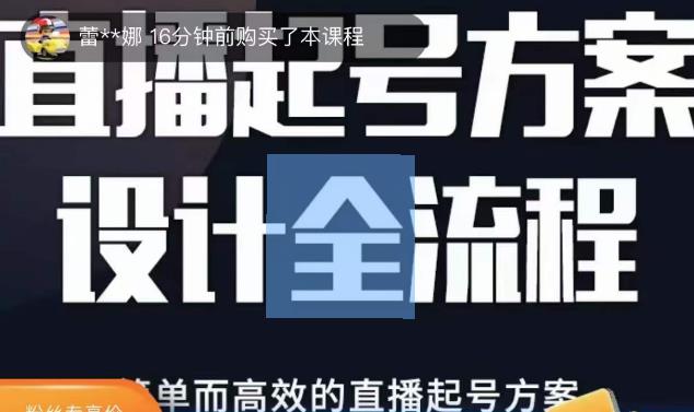 2023正价控流起号课，直播起号方案设计全流程，简单而高效的直播起号方案-鹤行社项目库