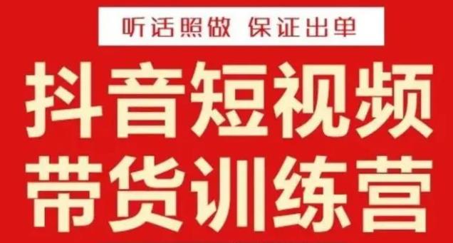 李鲆·抖音短视频带货训练营15期，一部手机、碎片化时间也能做，随时随地都能赚钱-鹤行社项目库