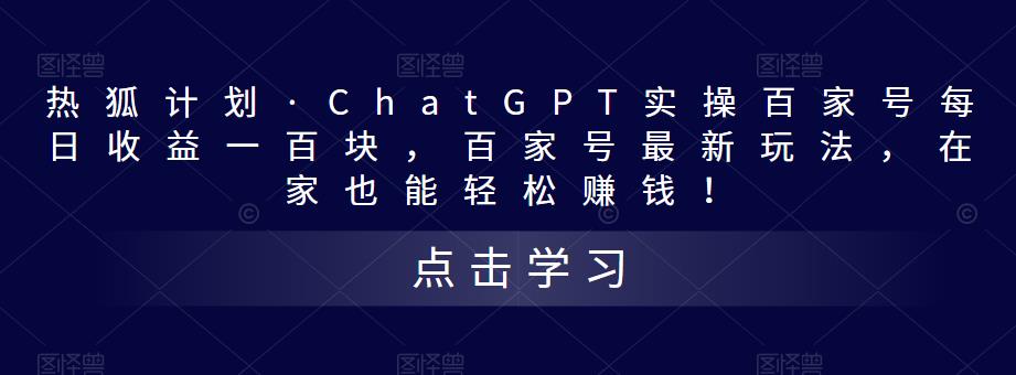 热狐计划·ChatGPT实操百家号每日收益一百块，百家号最新玩法，在家也能轻松赚钱！-鹤行社项目库