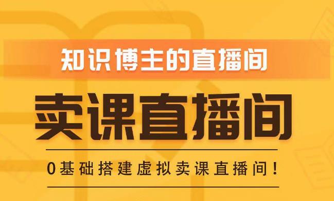 知识付费（卖课）直播间搭建-绿幕直播间，零基础搭建虚拟卖课直播间！-鹤行社项目库