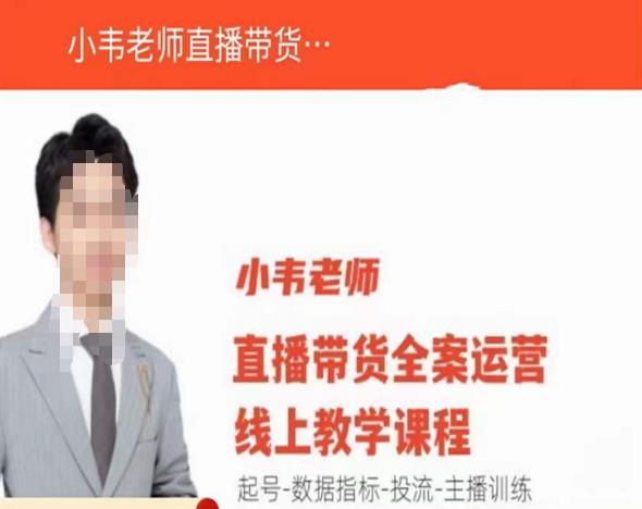 小韦老师直播带货运营线上教学，起号-数据指标-投流-主播训练-鹤行社项目库