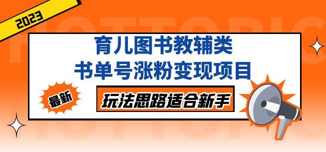 黄岛主育儿图书教辅类书单号涨粉变现项目，玩法思路适合新手，无私分享给你！-鹤行社项目库
