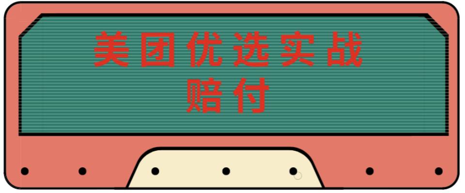 最新美团优选实战赔付玩法，日入30-100+，可以放大了玩（实操+话术+视频）-鹤行社项目库