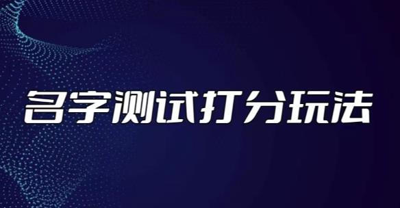 最新抖音爆火的名字测试打分无人直播项目，轻松日赚几百+【打分脚本+详细教程】-鹤行社项目库