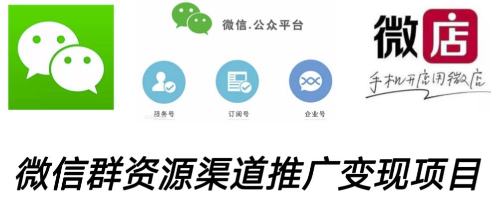 微信群码资源渠道内循环推广变现项目，多种变现方式，打通你的管道收益-鹤行社项目库