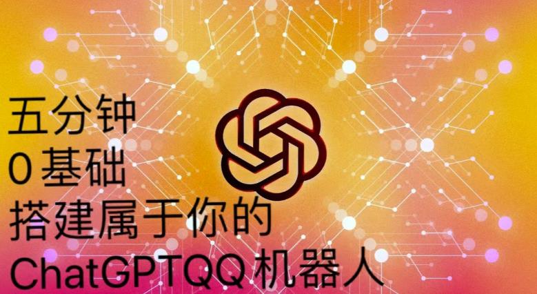 手把手教你如何从一个0基础小白用Chatgpt来搭建一个qq聊天机器人【永久软件+详细教程】-鹤行社项目库