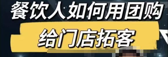 餐饮人怎么通过短视频招学员和招商，全方面讲解短视频给门店拓客-鹤行社项目库