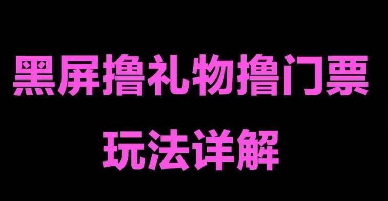 抖音黑屏撸门票撸礼物玩法，单手机即可操作，直播抖音号就可以玩，一天三到四位数-鹤行社项目库