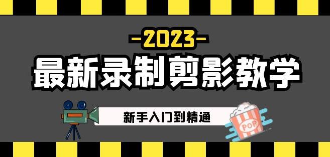 2023最新录制剪影教学课程：新手入门到精通，做短视频运营必看！-鹤行社项目库