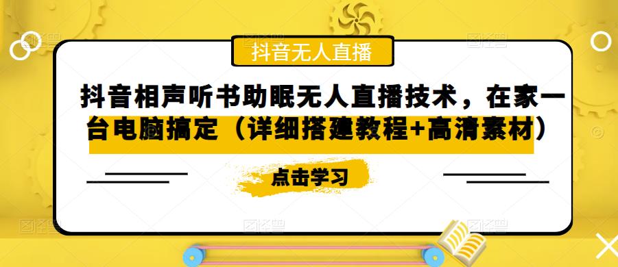 抖音相声听书助眠无人直播技术，在家一台电脑搞定（详细搭建教程+高清素材）-鹤行社项目库